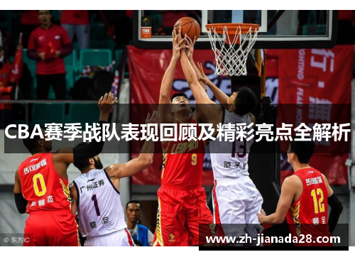 CBA赛季战队表现回顾及精彩亮点全解析