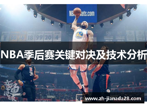 NBA季后赛关键对决及技术分析