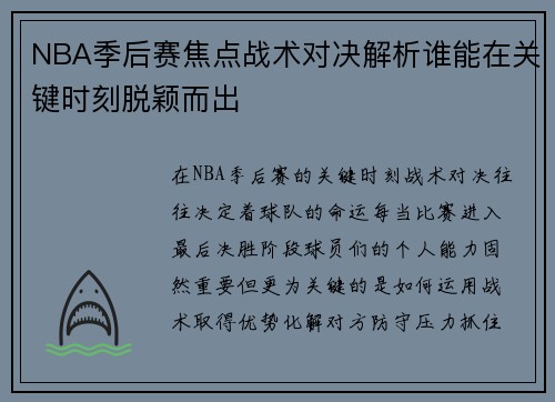 NBA季后赛焦点战术对决解析谁能在关键时刻脱颖而出