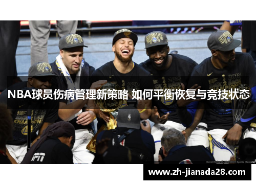 NBA球员伤病管理新策略 如何平衡恢复与竞技状态