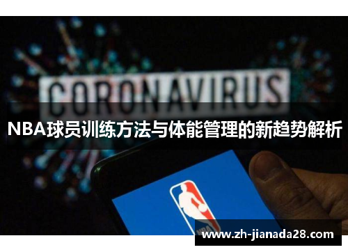 NBA球员训练方法与体能管理的新趋势解析
