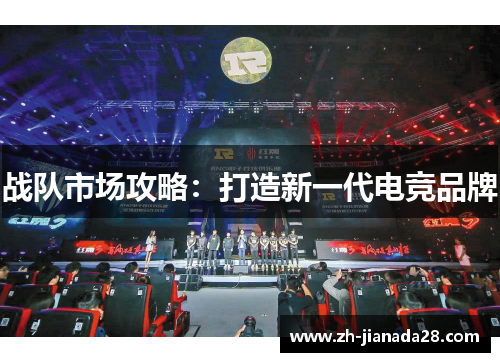 战队市场攻略：打造新一代电竞品牌