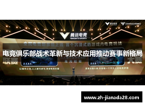电竞俱乐部战术革新与技术应用推动赛事新格局