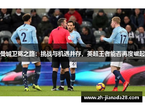 曼城卫冕之路：挑战与机遇并存，英超王者能否再度崛起