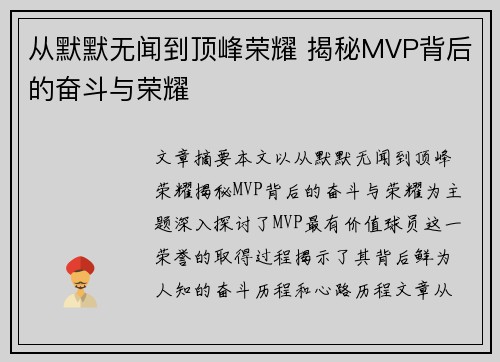 从默默无闻到顶峰荣耀 揭秘MVP背后的奋斗与荣耀