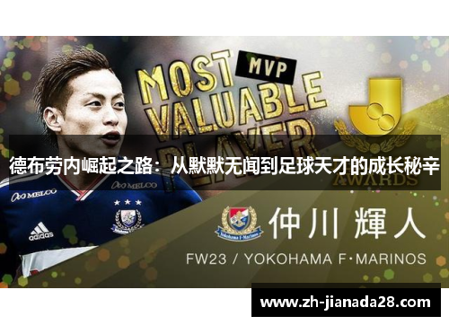 德布劳内崛起之路：从默默无闻到足球天才的成长秘辛