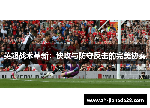 英超战术革新：快攻与防守反击的完美协奏