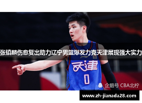 张镇麟伤愈复出助力辽宁男篮爆发力克天津展现强大实力