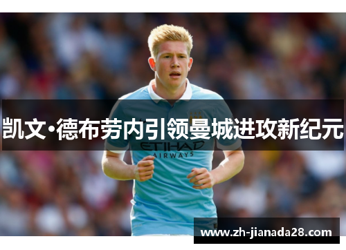 凯文·德布劳内引领曼城进攻新纪元