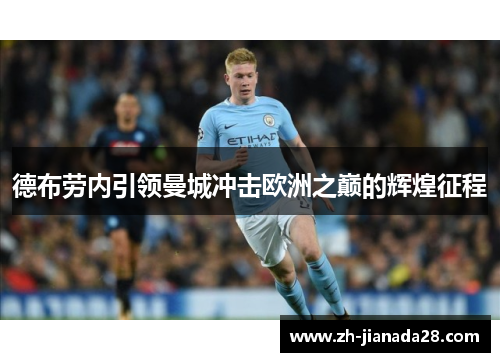 德布劳内引领曼城冲击欧洲之巅的辉煌征程