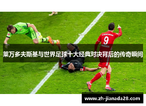 莱万多夫斯基与世界足球十大经典对决背后的传奇瞬间