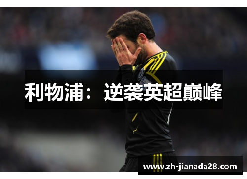 利物浦：逆袭英超巅峰