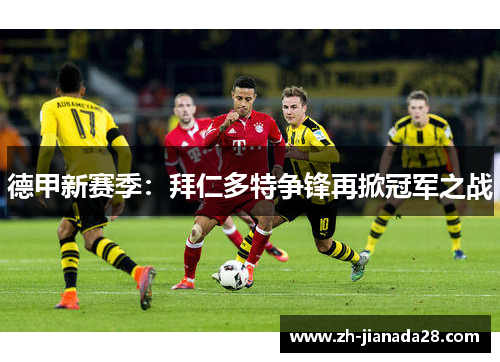 德甲新赛季：拜仁多特争锋再掀冠军之战