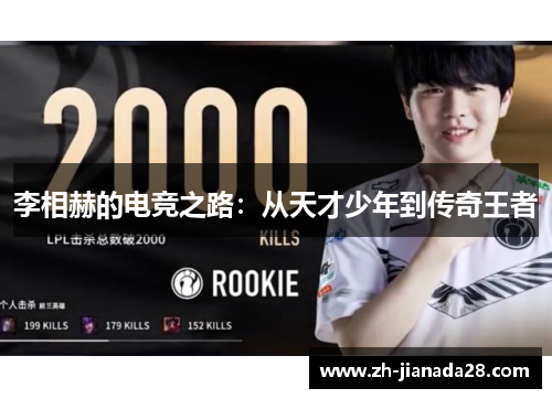 李相赫的电竞之路：从天才少年到传奇王者