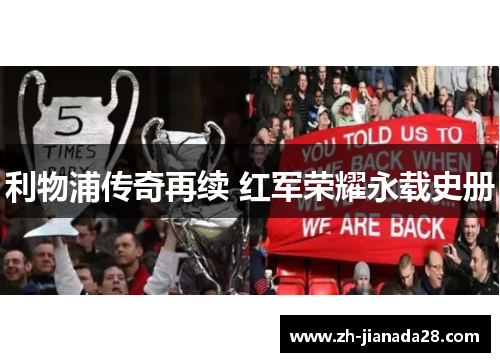 利物浦传奇再续 红军荣耀永载史册