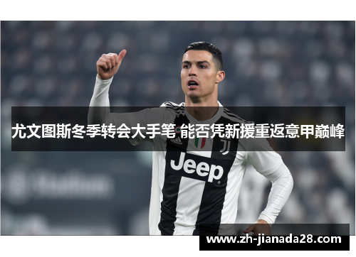 尤文图斯冬季转会大手笔 能否凭新援重返意甲巅峰