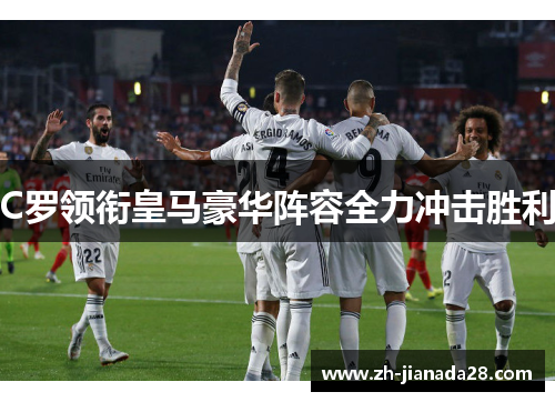 C罗领衔皇马豪华阵容全力冲击胜利