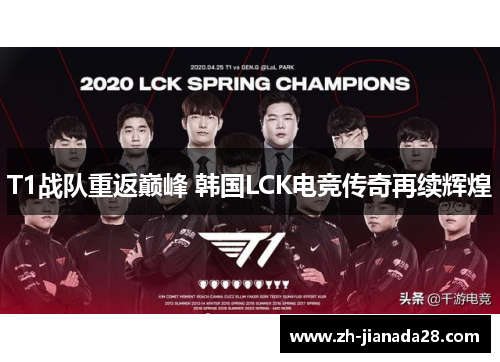 T1战队重返巅峰 韩国LCK电竞传奇再续辉煌