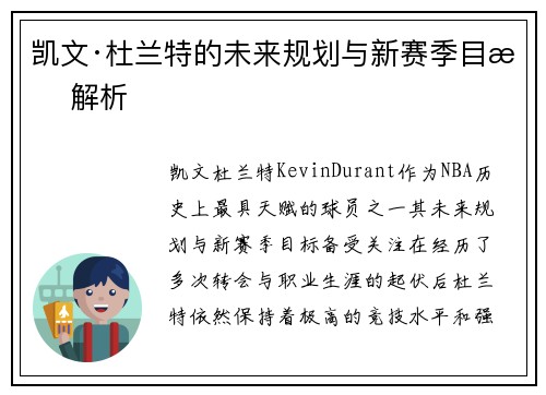 凯文·杜兰特的未来规划与新赛季目标解析