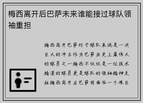 梅西离开后巴萨未来谁能接过球队领袖重担