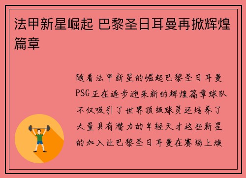 法甲新星崛起 巴黎圣日耳曼再掀辉煌篇章