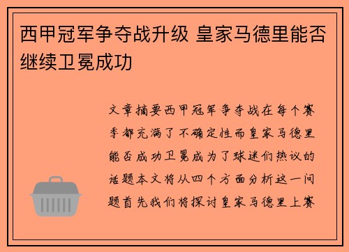 西甲冠军争夺战升级 皇家马德里能否继续卫冕成功