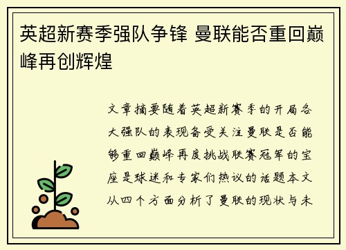 英超新赛季强队争锋 曼联能否重回巅峰再创辉煌