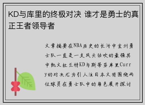 KD与库里的终极对决 谁才是勇士的真正王者领导者