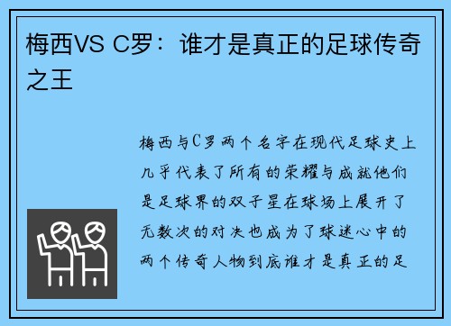 梅西VS C罗：谁才是真正的足球传奇之王