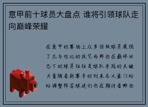 意甲前十球员大盘点 谁将引领球队走向巅峰荣耀