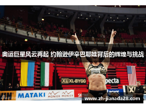 奥运巨星风云再起 约翰逊伊辛巴耶娃背后的辉煌与挑战