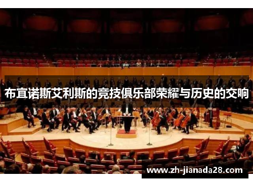 布宜诺斯艾利斯的竞技俱乐部荣耀与历史的交响