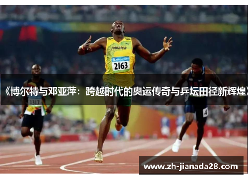 《博尔特与邓亚萍：跨越时代的奥运传奇与乒坛田径新辉煌》