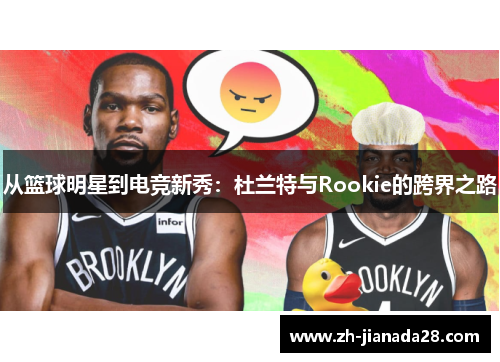 从篮球明星到电竞新秀：杜兰特与Rookie的跨界之路