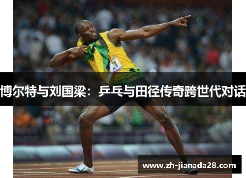 博尔特与刘国梁：乒乓与田径传奇跨世代对话