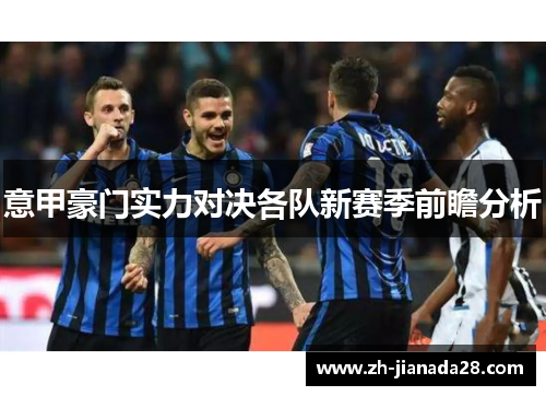 意甲豪门实力对决各队新赛季前瞻分析