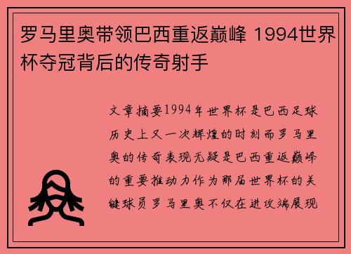 罗马里奥带领巴西重返巅峰 1994世界杯夺冠背后的传奇射手