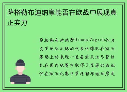 萨格勒布迪纳摩能否在欧战中展现真正实力