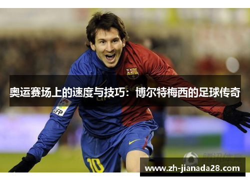 奥运赛场上的速度与技巧：博尔特梅西的足球传奇