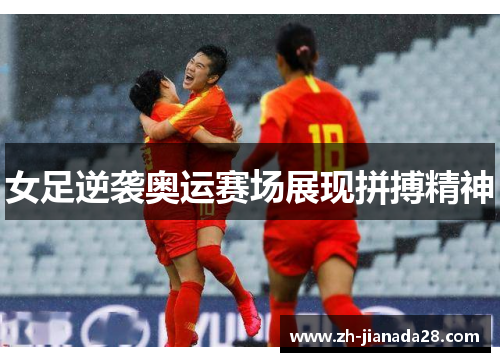 女足逆袭奥运赛场展现拼搏精神