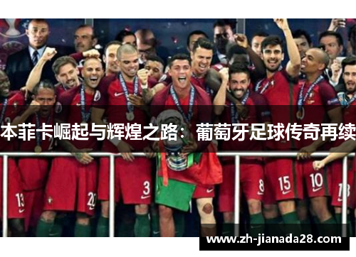 本菲卡崛起与辉煌之路：葡萄牙足球传奇再续