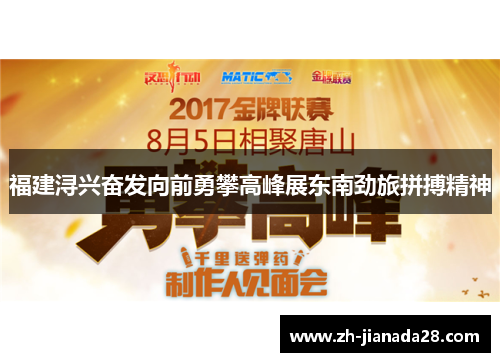 福建浔兴奋发向前勇攀高峰展东南劲旅拼搏精神