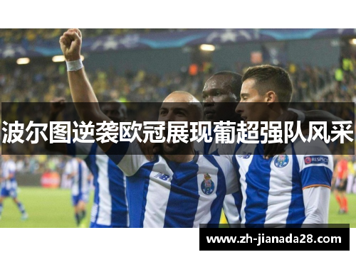 波尔图逆袭欧冠展现葡超强队风采