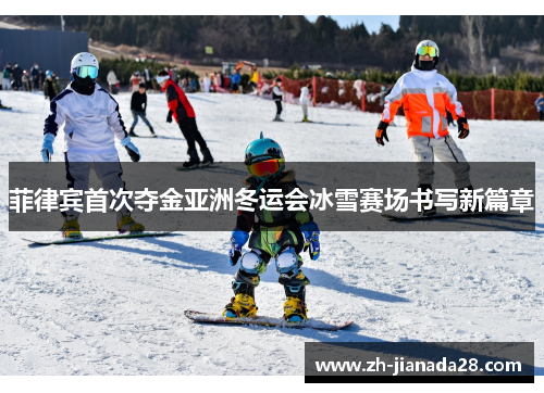 菲律宾首次夺金亚洲冬运会冰雪赛场书写新篇章