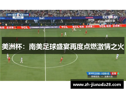美洲杯：南美足球盛宴再度点燃激情之火