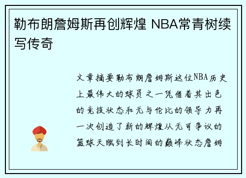 勒布朗詹姆斯再创辉煌 NBA常青树续写传奇