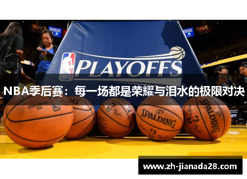 NBA季后赛：每一场都是荣耀与泪水的极限对决