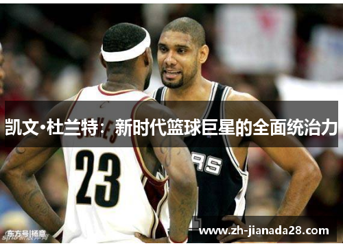 凯文·杜兰特：新时代篮球巨星的全面统治力