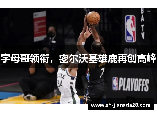 字母哥领衔，密尔沃基雄鹿再创高峰