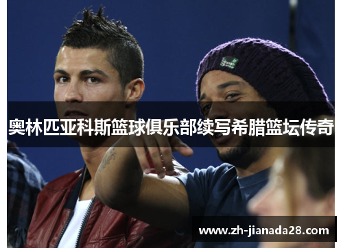 奥林匹亚科斯篮球俱乐部续写希腊篮坛传奇